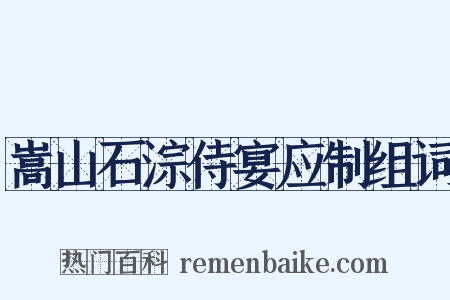嵩山石淙侍宴应制组词是什么意思的图片